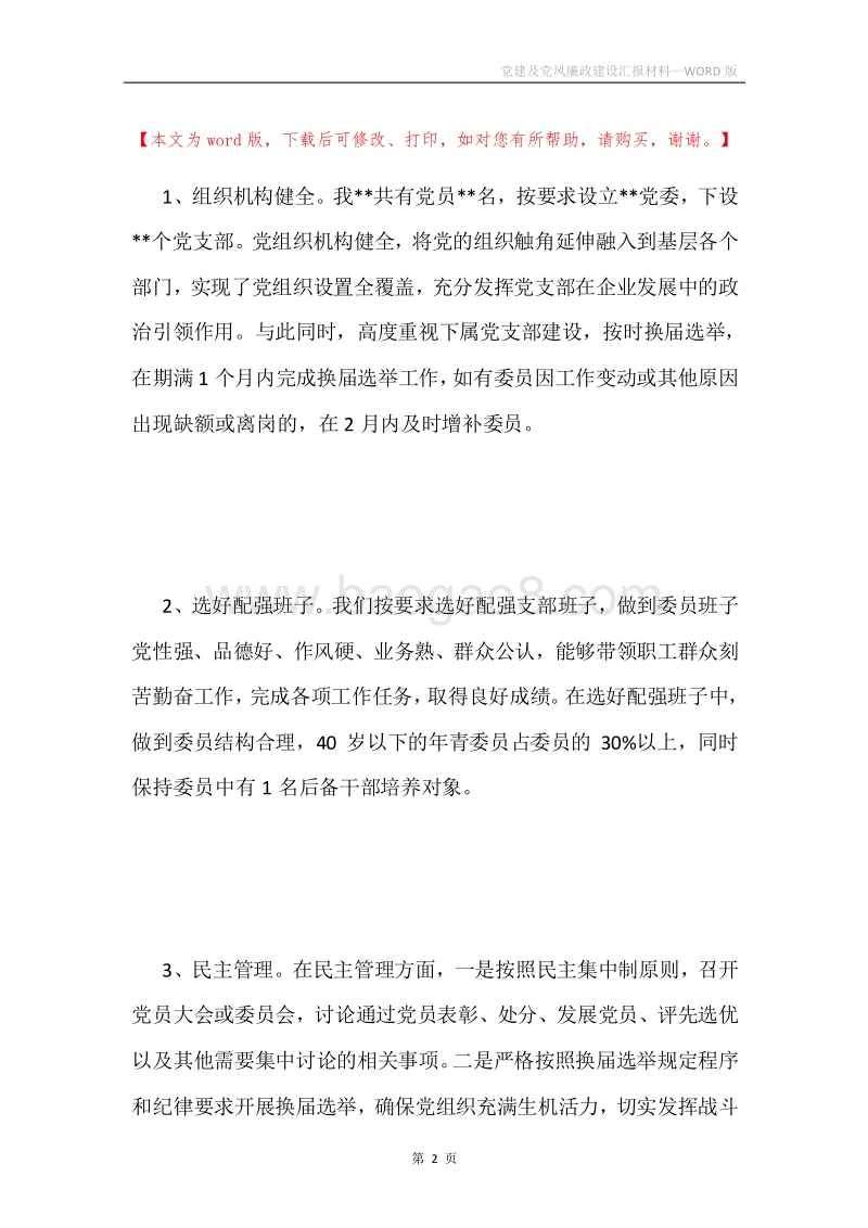 党建及党风廉政建设汇报材料.docx_第2页