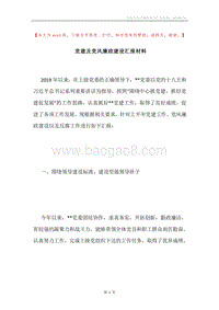 党建及党风廉政建设汇报材料.docx