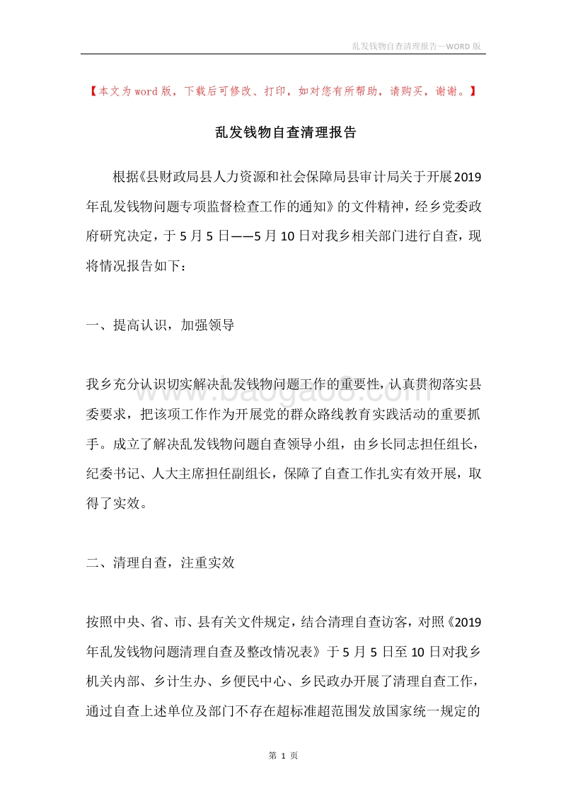 乱发钱物自查清理报告.docx_第1页
