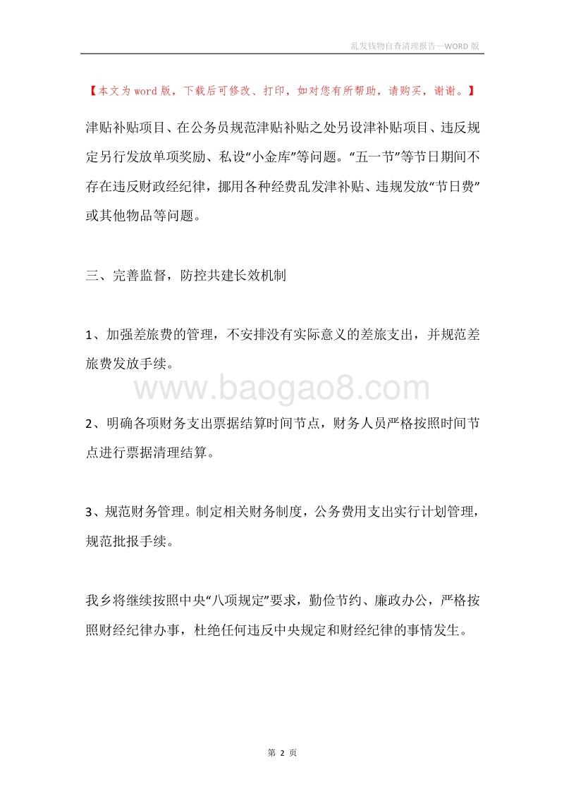 乱发钱物自查清理报告.docx_第2页