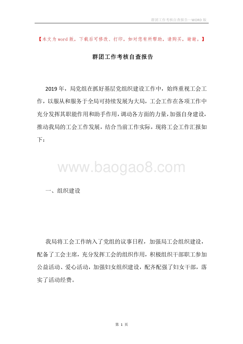 群团工作考核自查报告.docx_第1页