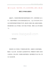 群团工作考核自查报告.docx