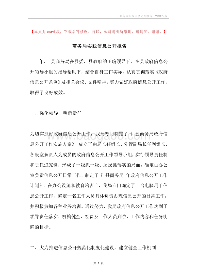 商务局实践信息公开报告.docx_第1页