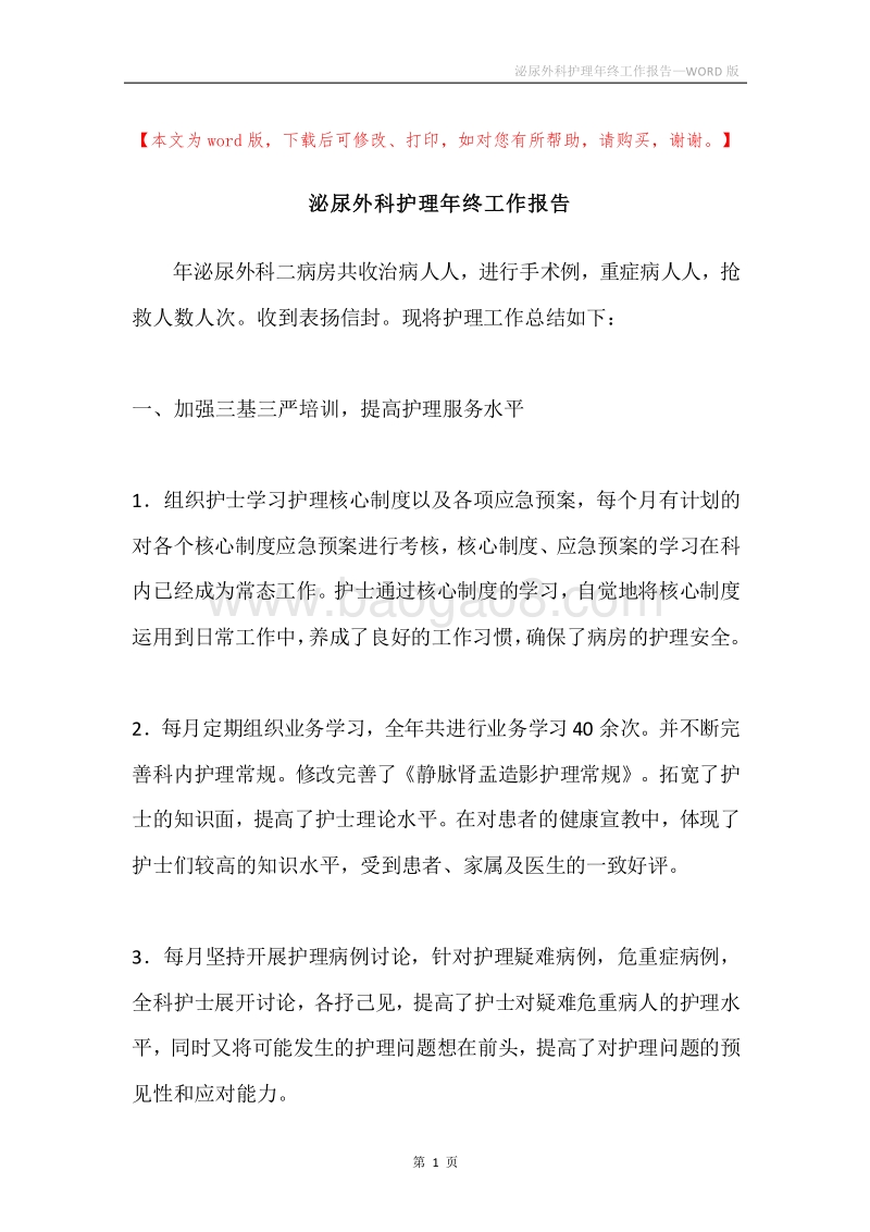 泌尿外科护理年终工作报告.docx_第1页