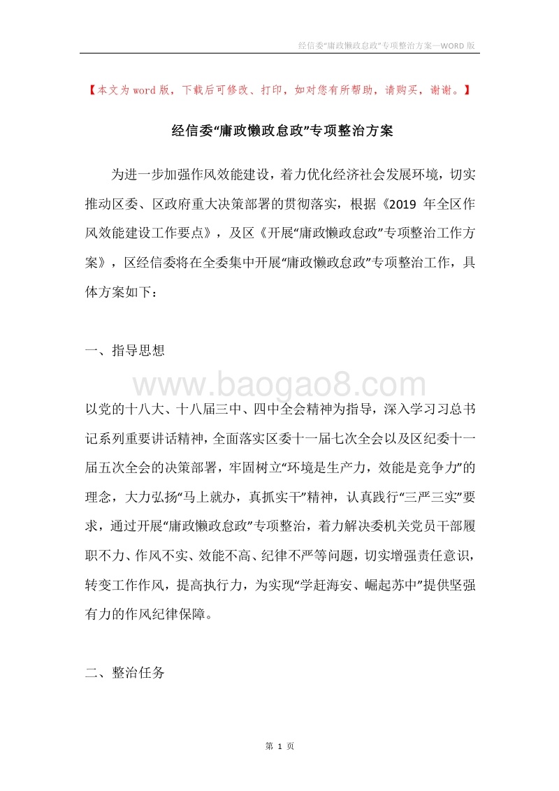 经信委“庸政懒政怠政”专项整治方案.docx_第1页