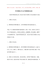 汽车销售公司10年销售情况总结.docx