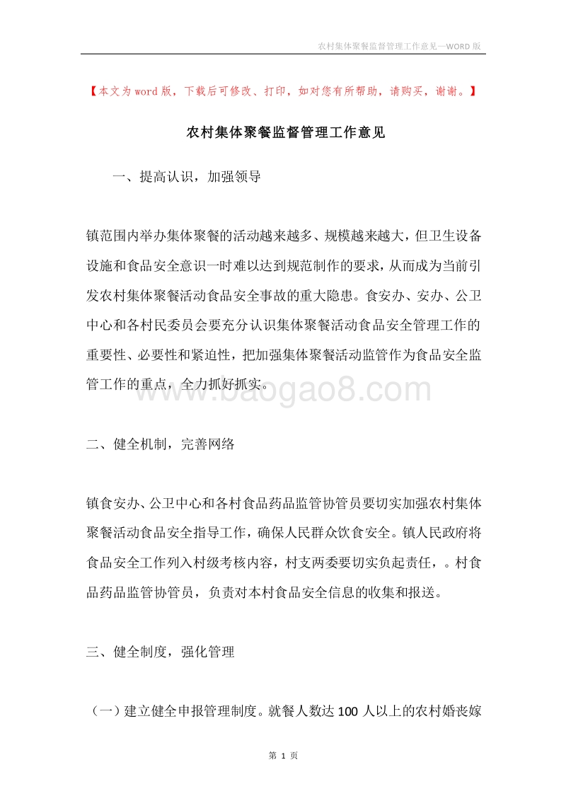 农村集体聚餐监督管理工作意见.docx_第1页