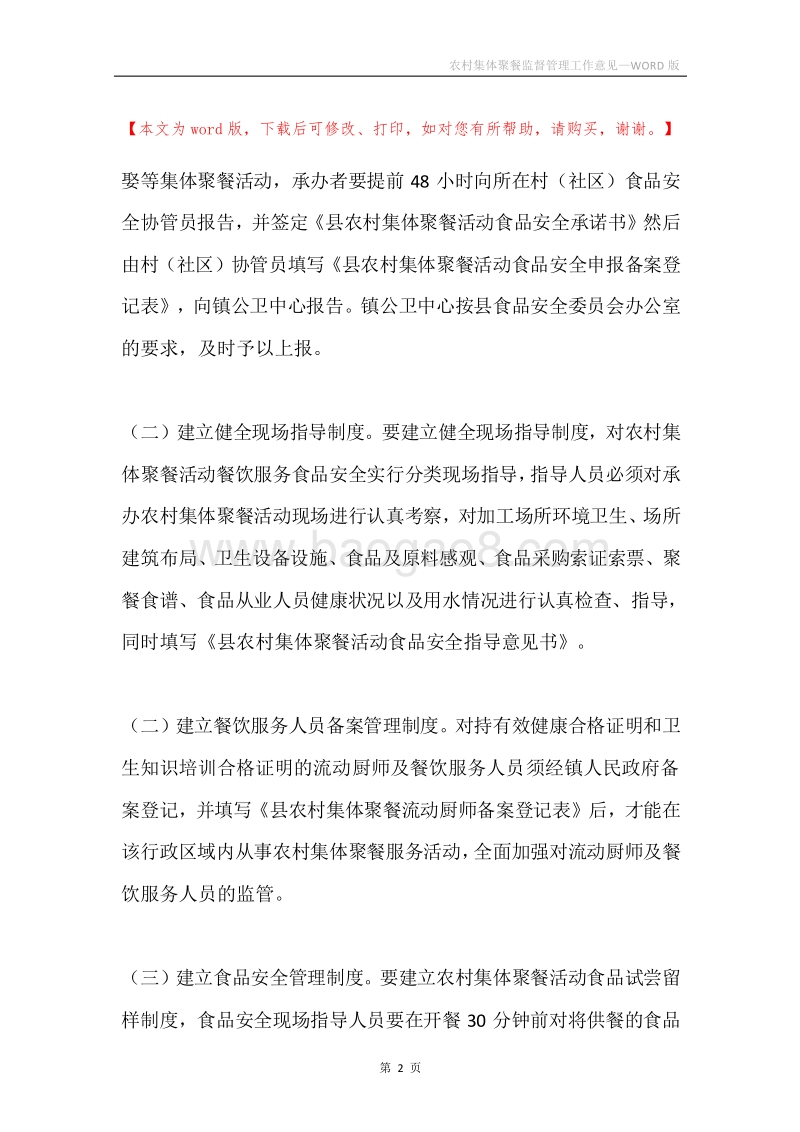 农村集体聚餐监督管理工作意见.docx_第2页