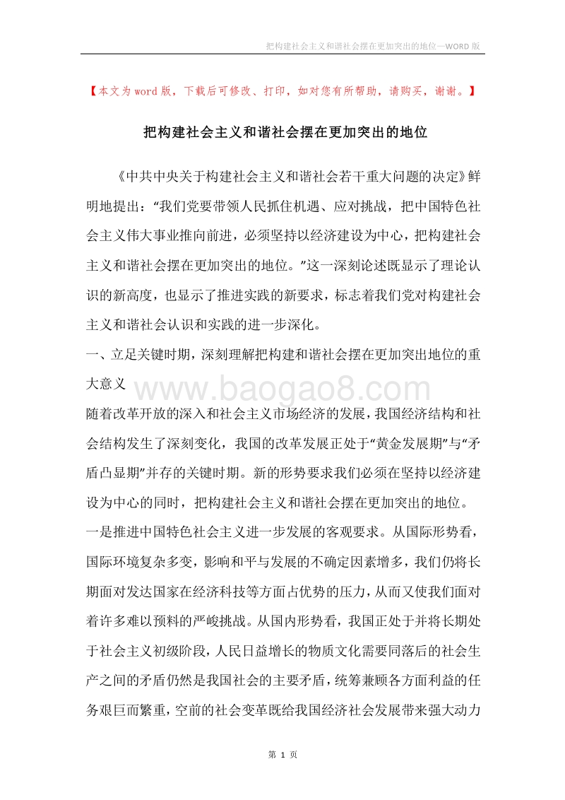 把构建社会主义和谐社会摆在更加突出的地位_1.docx_第1页