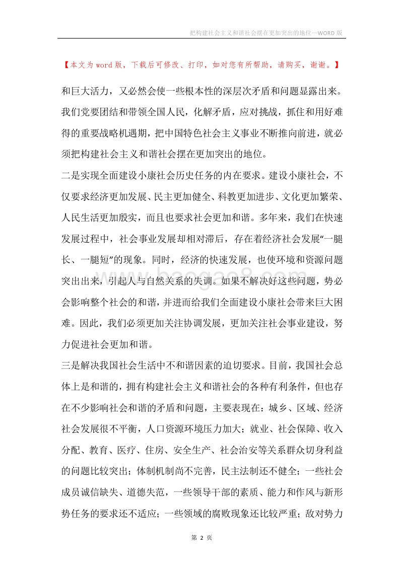 把构建社会主义和谐社会摆在更加突出的地位_1.docx_第2页