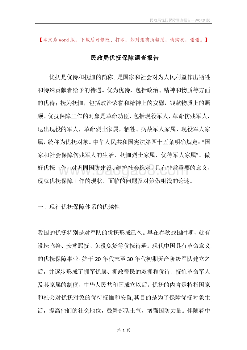 民政局优抚保障调查报告.docx_第1页