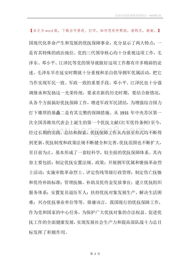 民政局优抚保障调查报告.docx_第2页