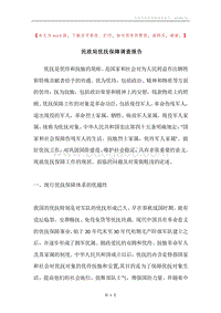 民政局优抚保障调查报告.docx