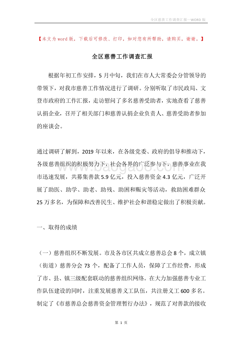 全区慈善工作调查汇报.docx_第1页