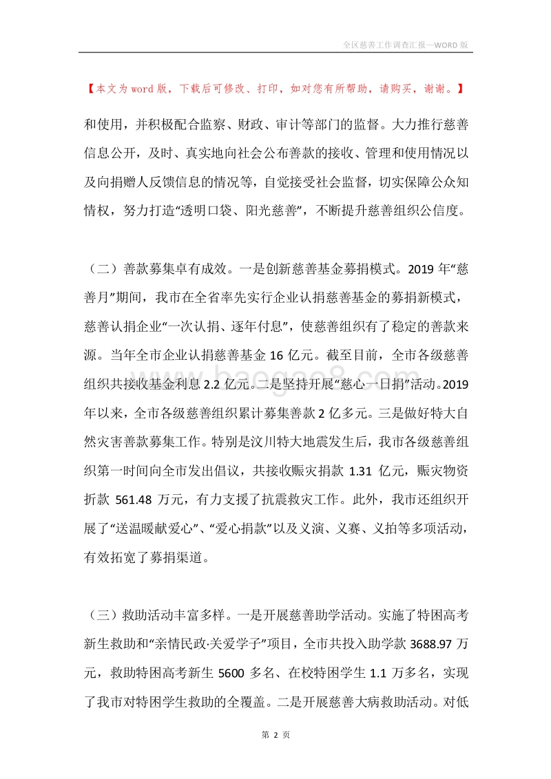 全区慈善工作调查汇报.docx_第2页