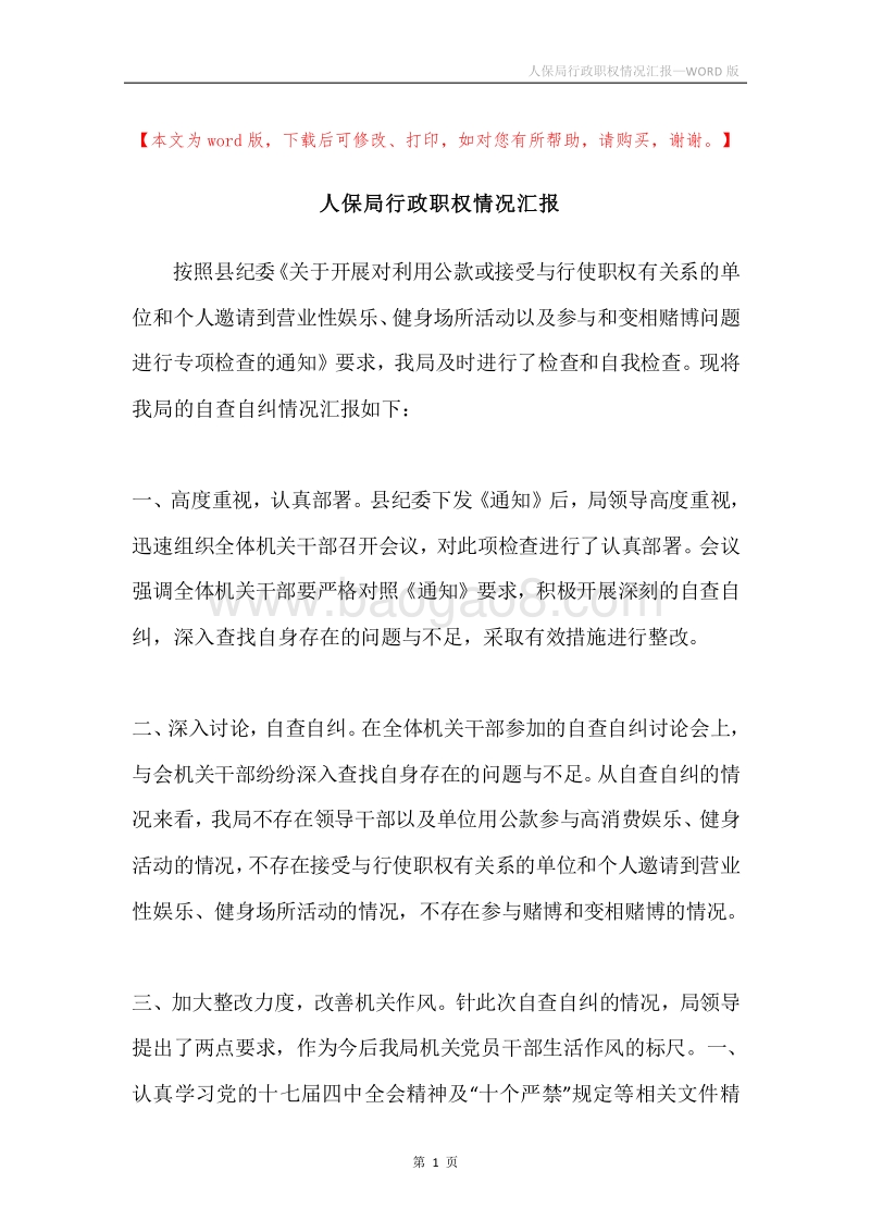 人保局行政职权情况汇报.docx_第1页