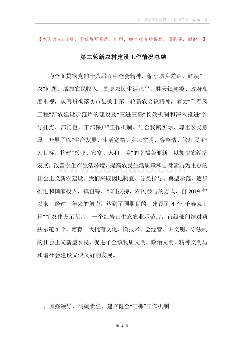第二轮新农村建设工作情况总结.docx_第1页