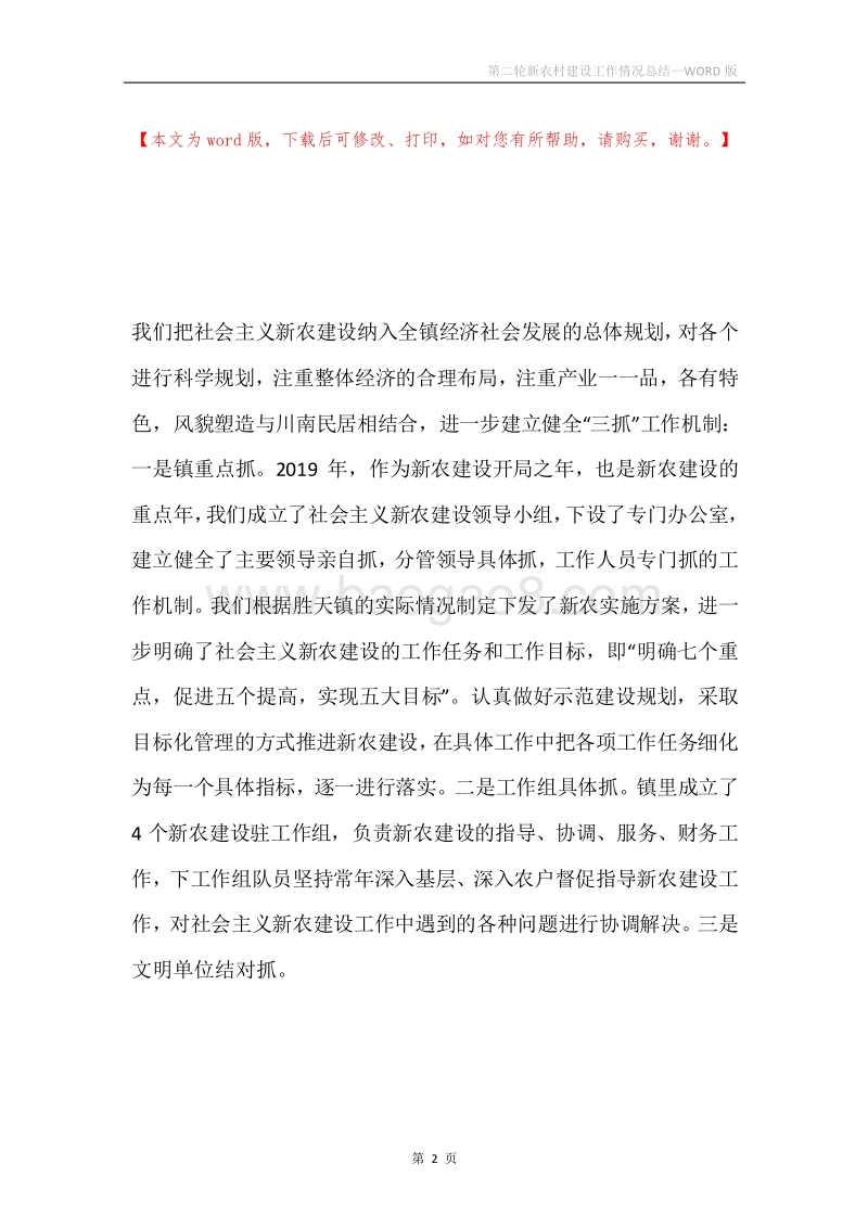 第二轮新农村建设工作情况总结.docx_第2页