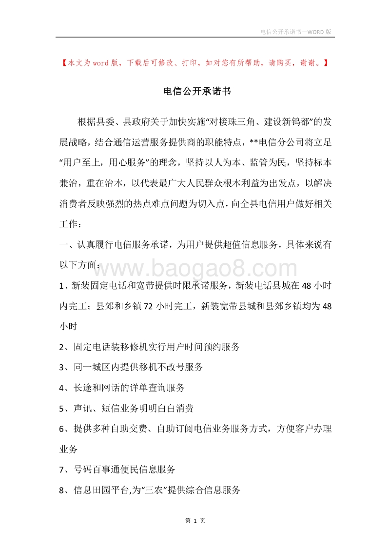 电信公开承诺书.docx_第1页