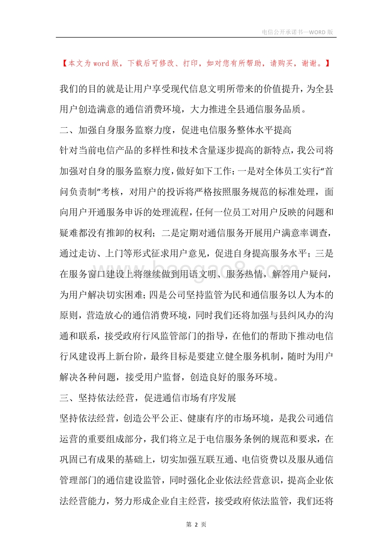电信公开承诺书.docx_第2页