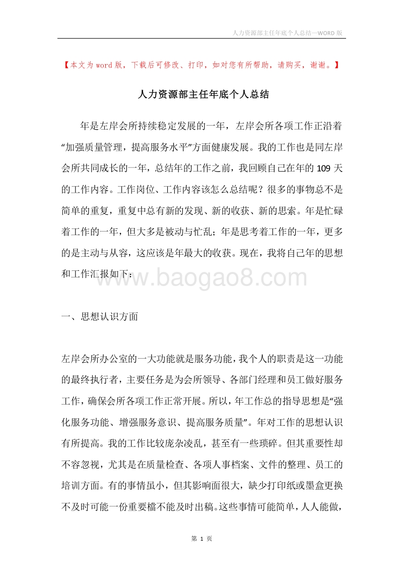 人力资源部主任年底个人总结.docx_第1页