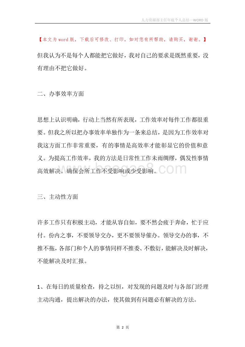 人力资源部主任年底个人总结.docx_第2页