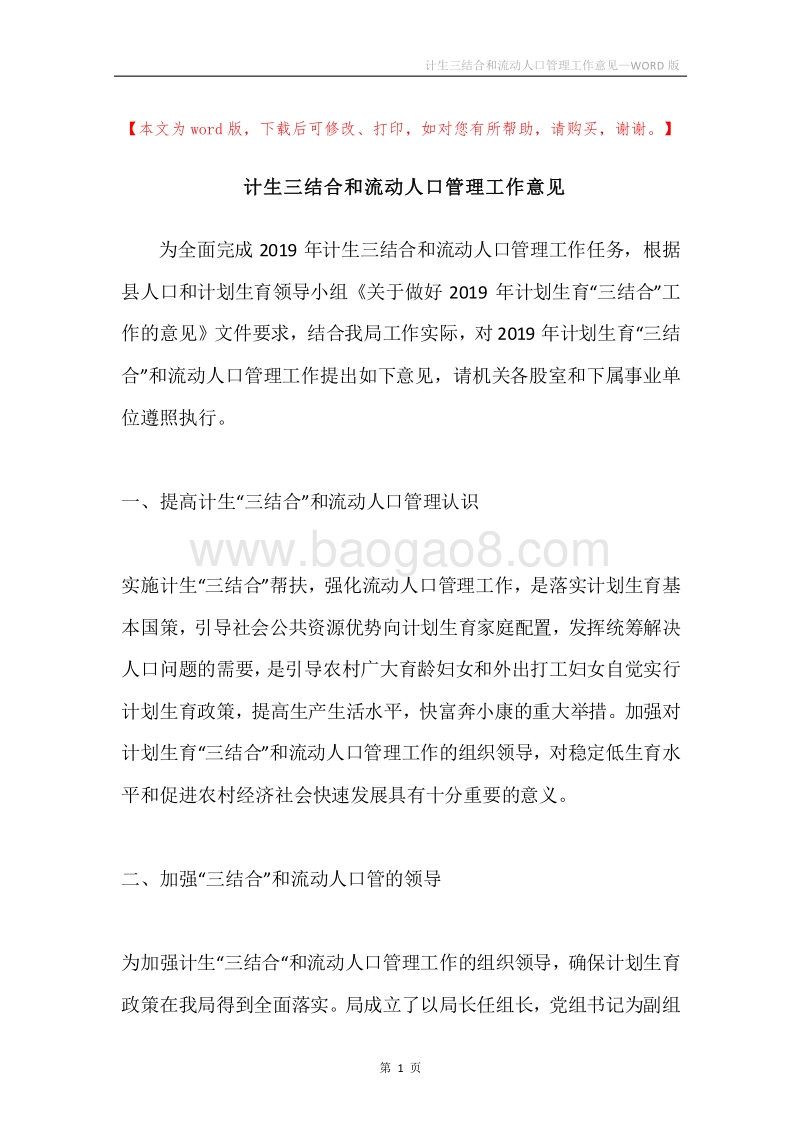 计生三结合和流动人口管理工作意见.docx_第1页