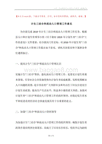 计生三结合和流动人口管理工作意见.docx