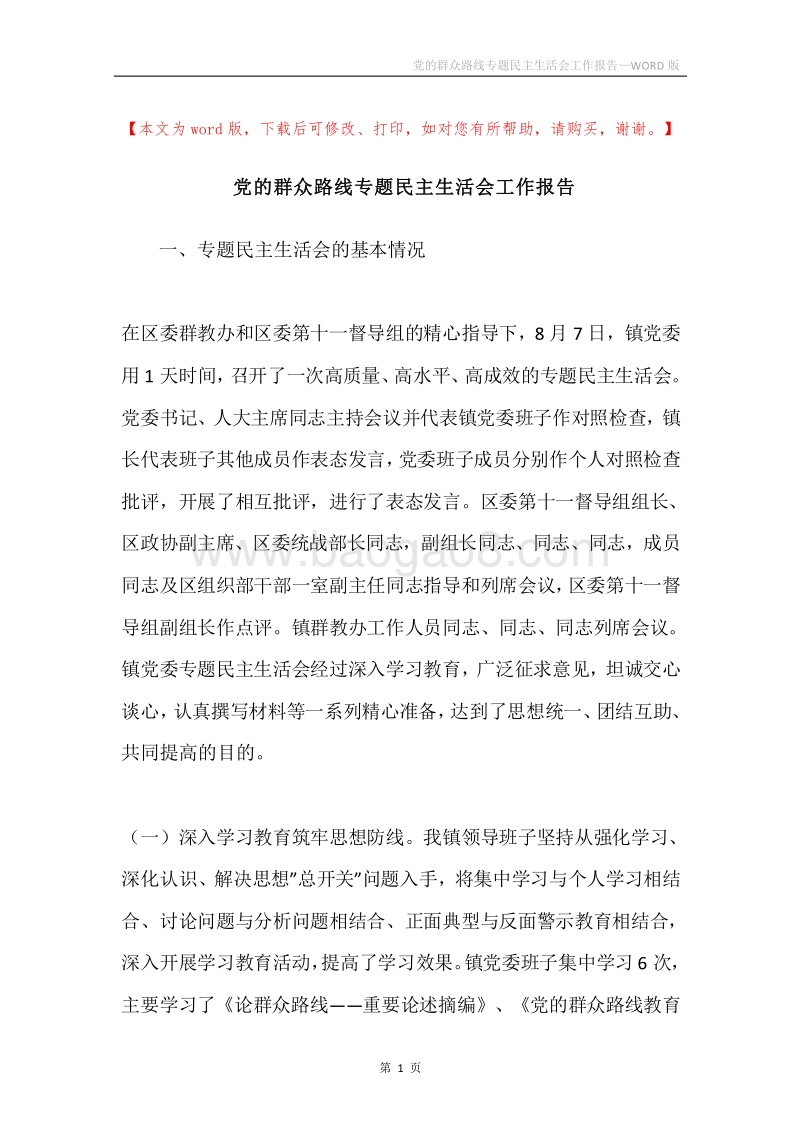 党的群众路线专题民主生活会工作报告.docx_第1页
