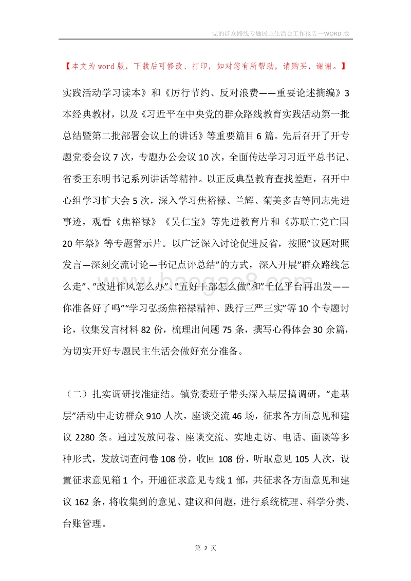 党的群众路线专题民主生活会工作报告.docx_第2页