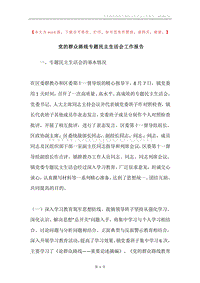 党的群众路线专题民主生活会工作报告.docx