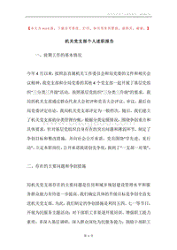 机关党支部个人述职报告.docx
