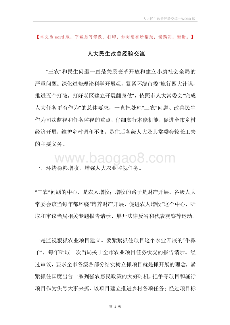 人大民生改善经验交流.docx_第1页