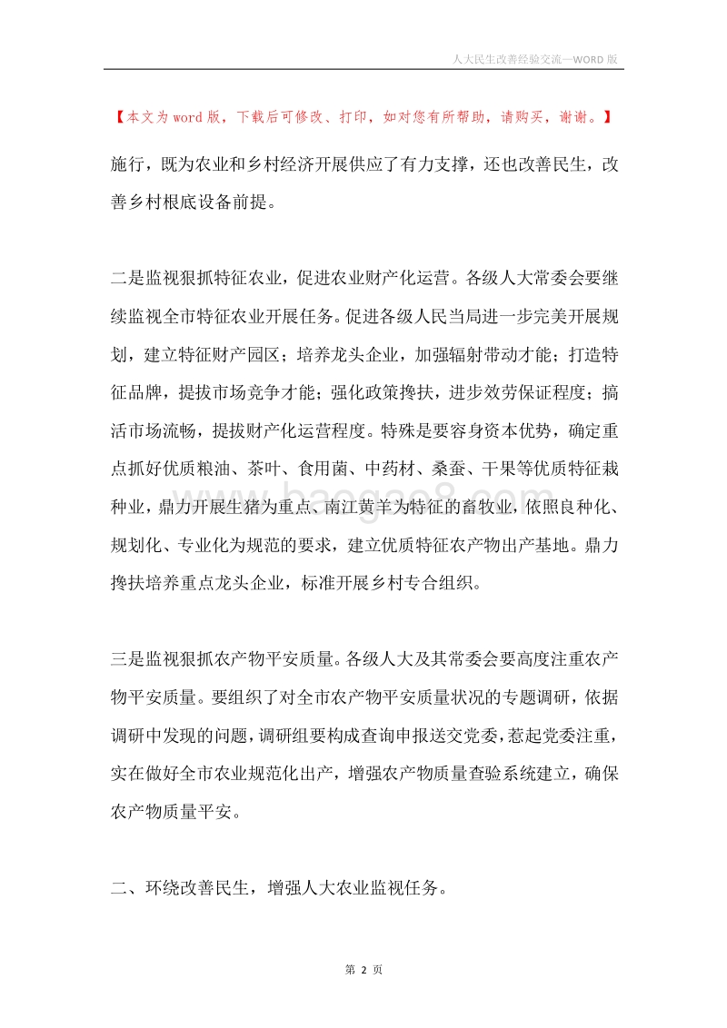 人大民生改善经验交流.docx_第2页