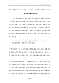 人大民生改善经验交流.docx