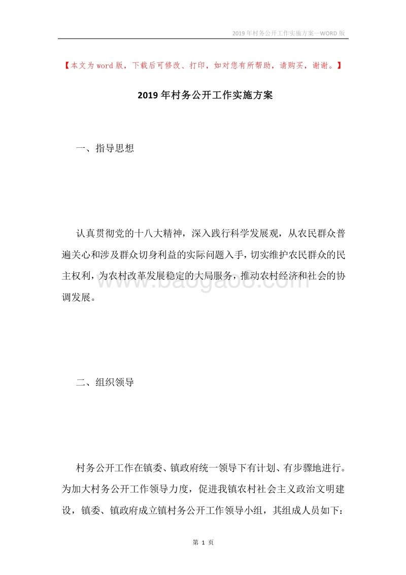 2019年村务公开工作实施方案.docx_第1页