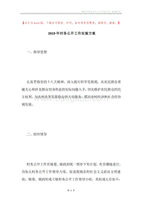 2019年村务公开工作实施方案.docx