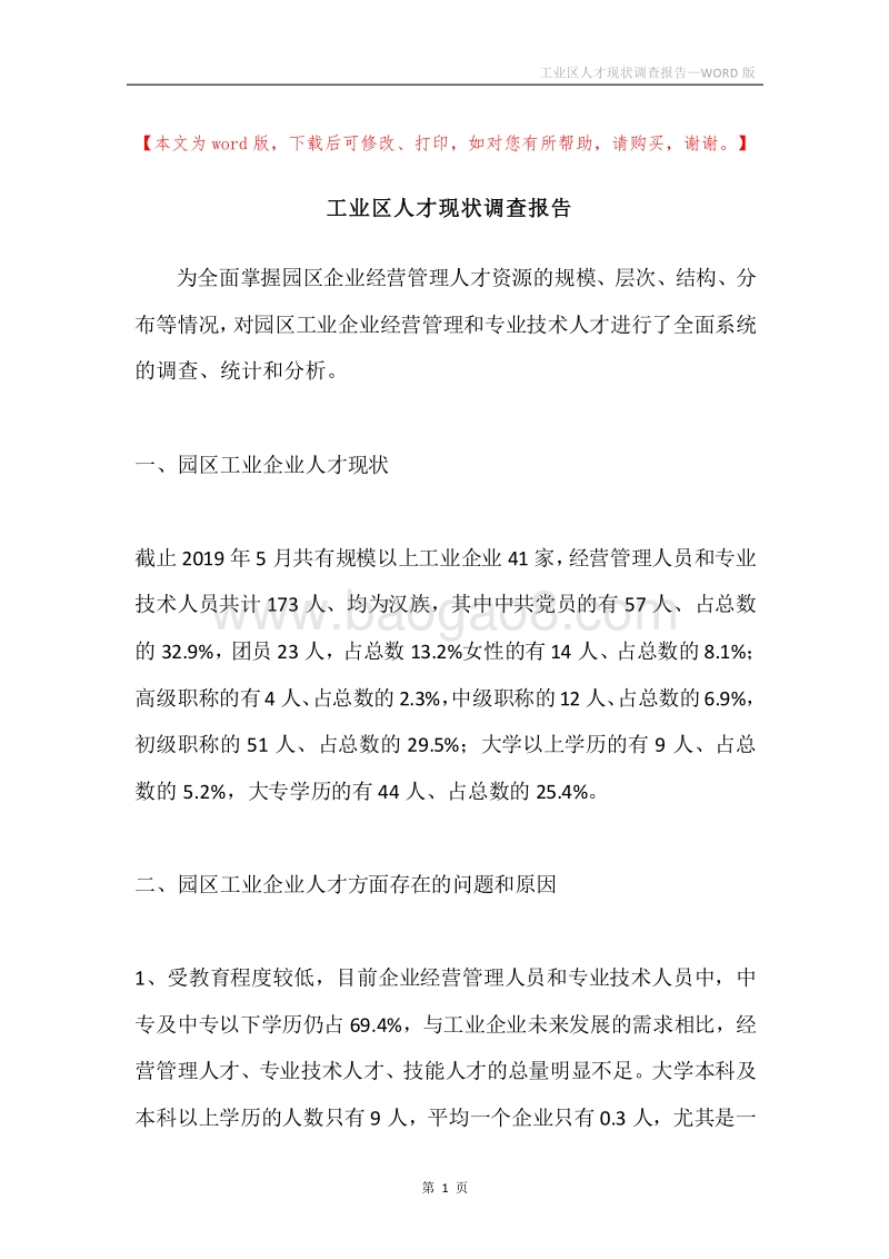 工业区人才现状调查报告.docx_第1页