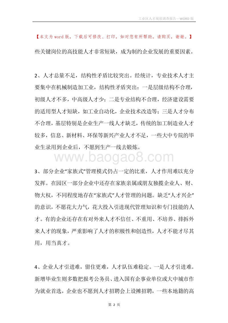 工业区人才现状调查报告.docx_第2页