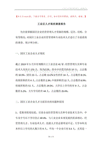 工业区人才现状调查报告.docx