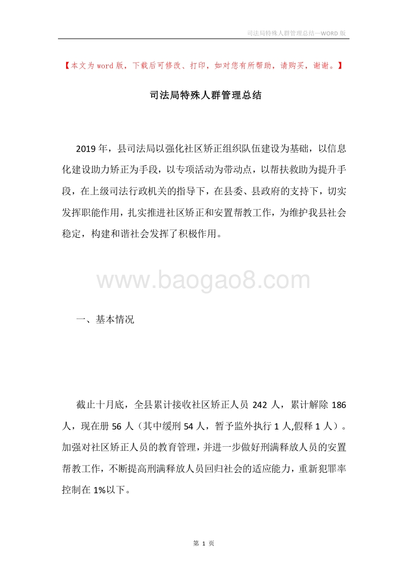 司法局特殊人群管理总结.docx_第1页