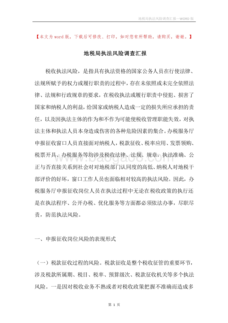 地税局执法风险调查汇报.docx_第1页