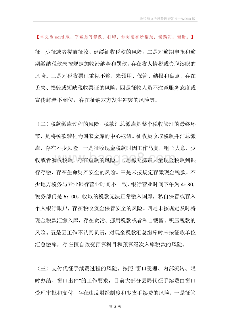 地税局执法风险调查汇报.docx_第2页