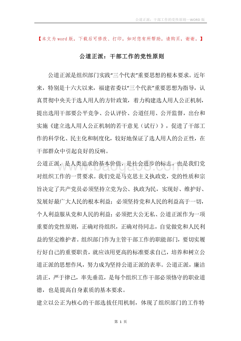 公道正派：干部工作的党性原则.docx_第1页