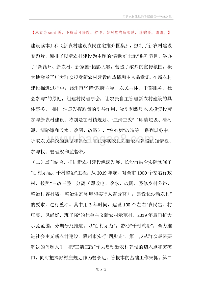 市新农村建设的考察报告.docx_第2页
