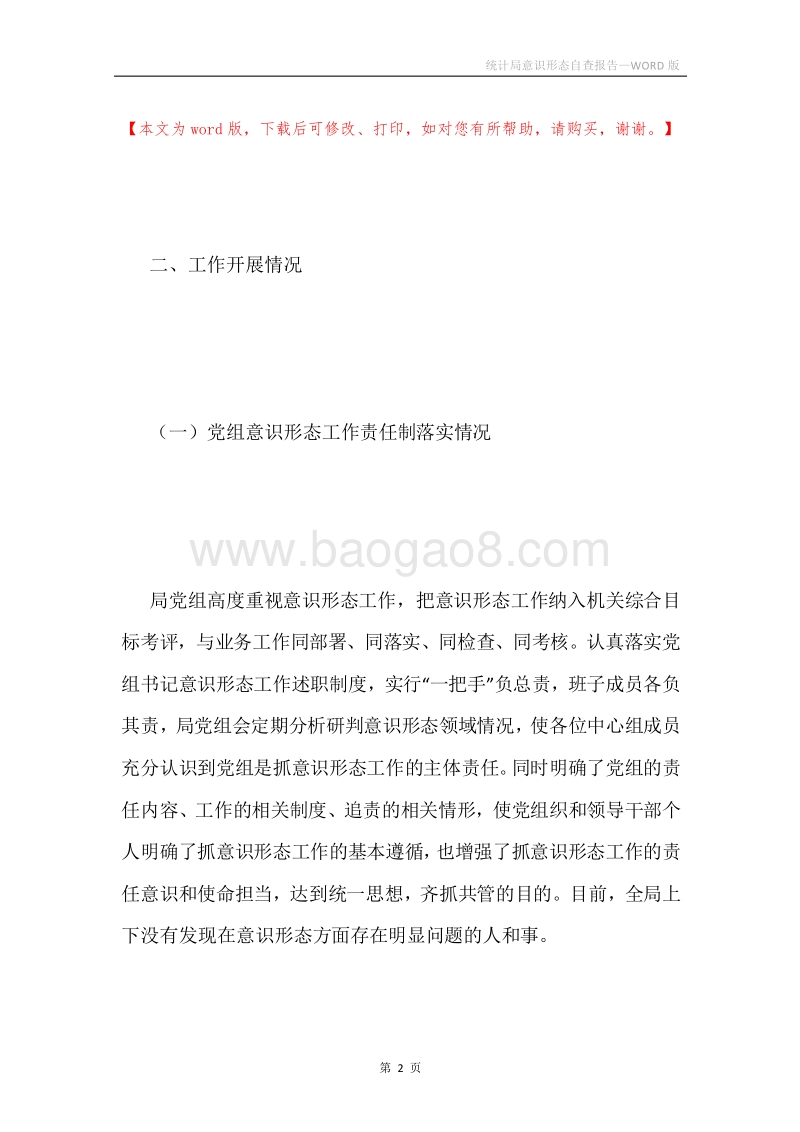 统计局意识形态自查报告.docx_第2页