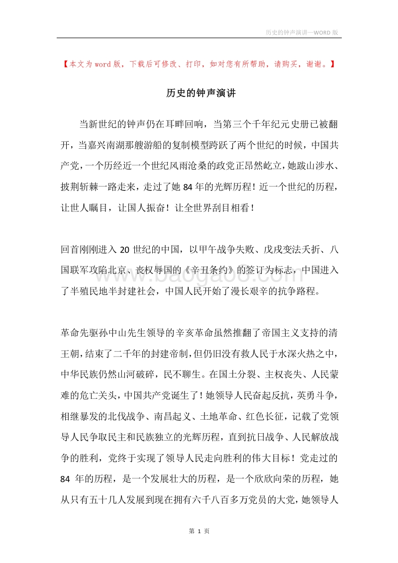 历史的钟声演讲.docx_第1页