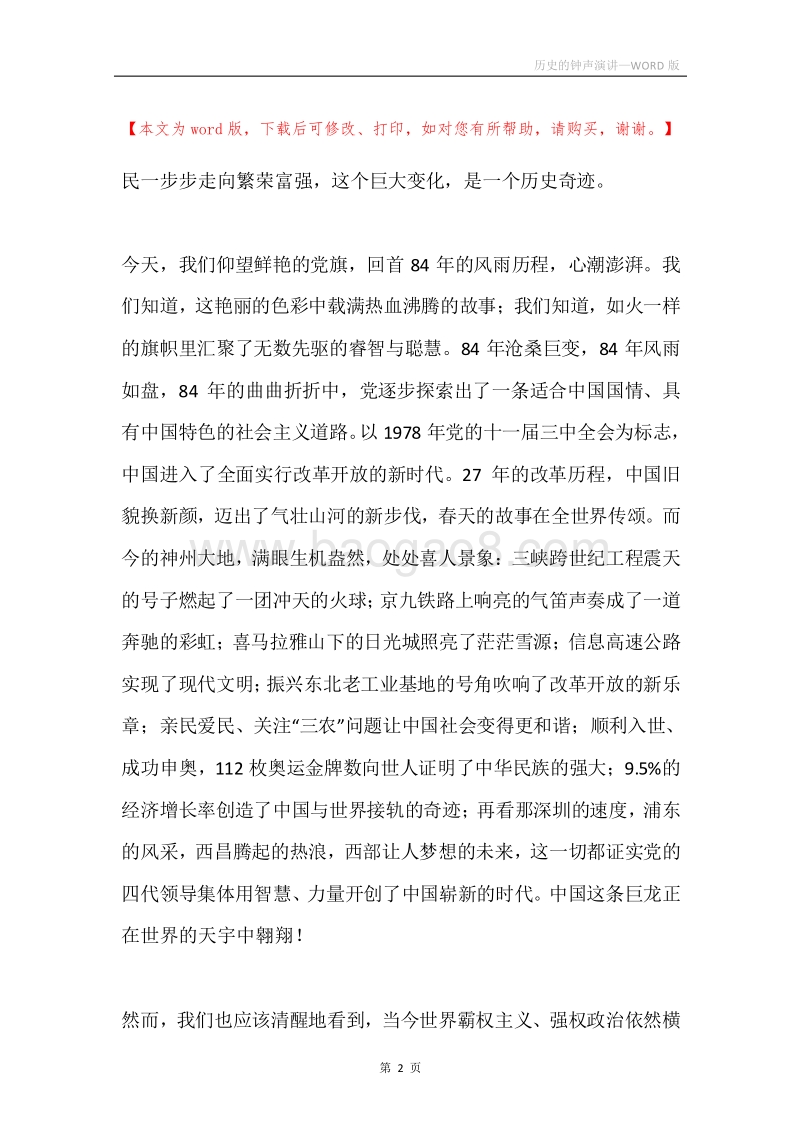 历史的钟声演讲.docx_第2页