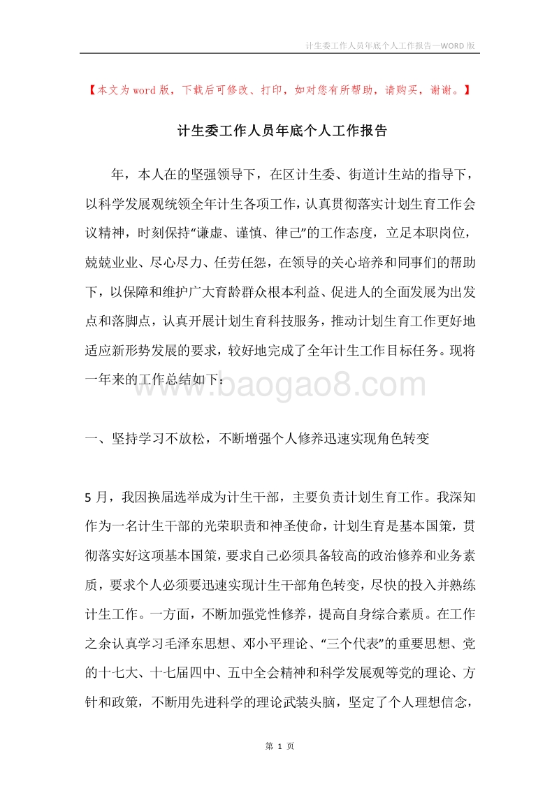 计生委工作人员年底个人工作报告.docx_第1页