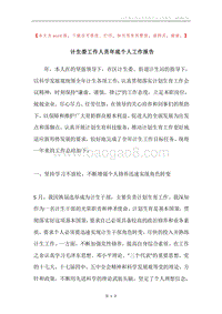 计生委工作人员年底个人工作报告.docx